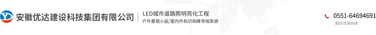 安徽優(yōu)達(dá)建設(shè)科技集團(tuán)有限公司